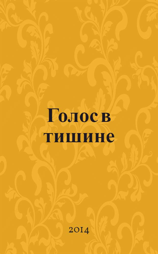 Голос в тишине : расказы о чудесном по мотивам хасидских историй, собранных раввином Шломо-Йосефом Зевиным. Т. 1