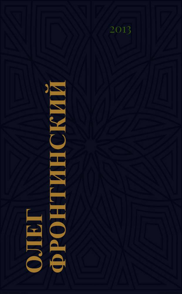 Олег Фронтинский : живопись : альбом