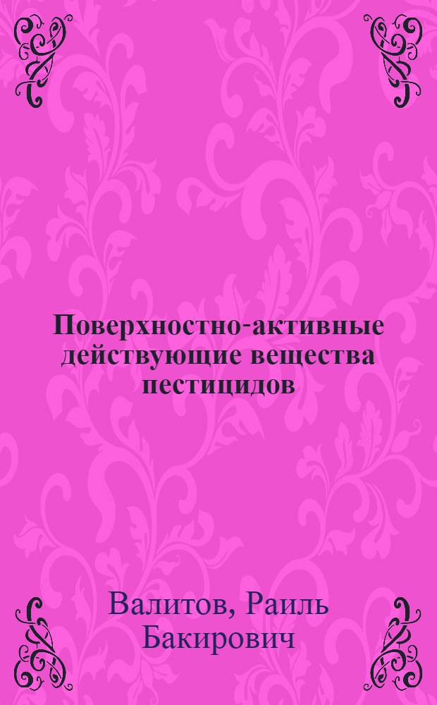 Поверхностно-активные действующие вещества пестицидов (синтез, свойства, применение)