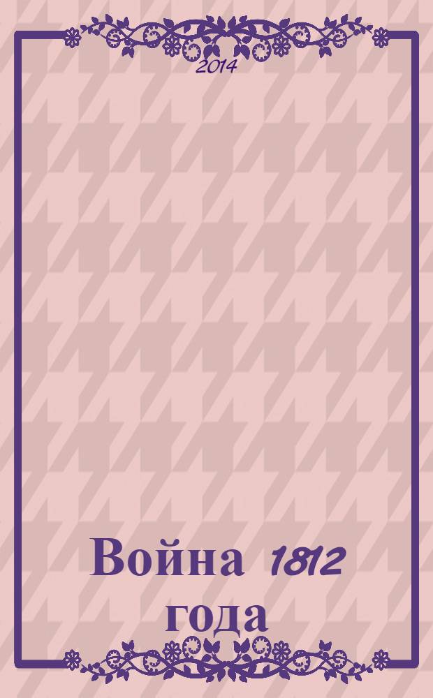 Война 1812 года : мифы и реальность