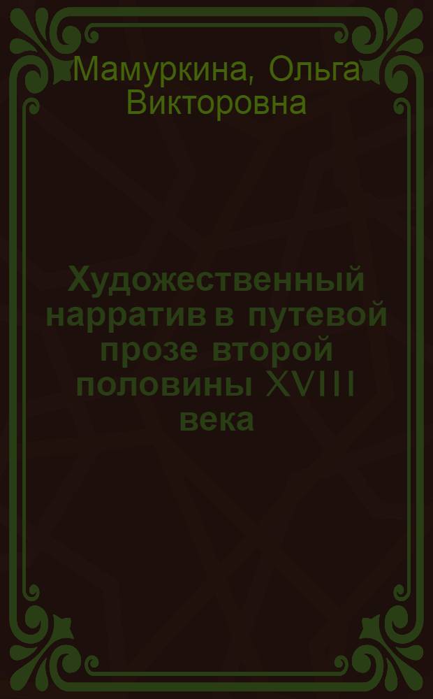 Художественный нарратив в путевой прозе второй половины XVIII века : автореф. на соиск. уч. степ. к. филол. н. : специальность 10.01.01 <Русская литература>