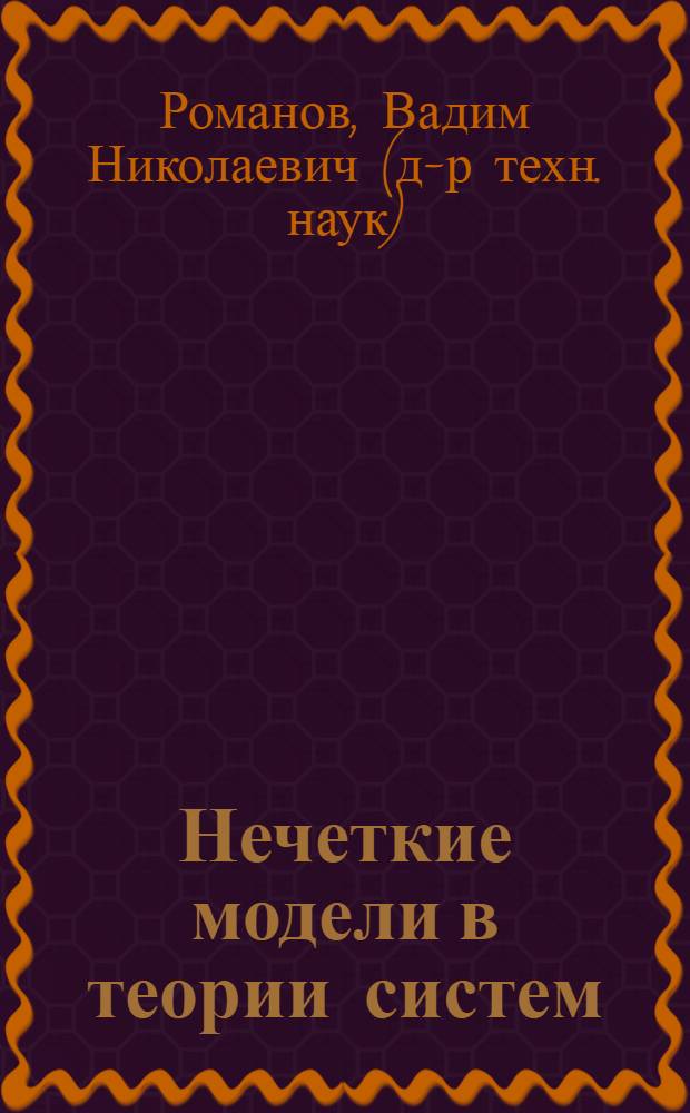Нечеткие модели в теории систем