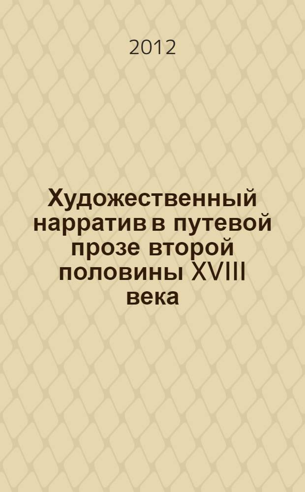 Художественный нарратив в путевой прозе второй половины XVIII века: генезис и формы : автореф. на соиск. уч. степ. к. филол. н. : специальность 10.01.01 <Русская литература>