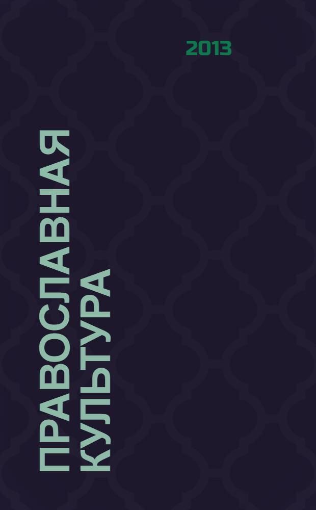 Православная культура : научно-методическое пособие модуль "Основы православной культуры"