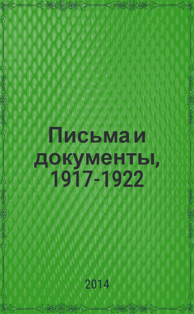 Письма и документы, 1917-1922 : сборник