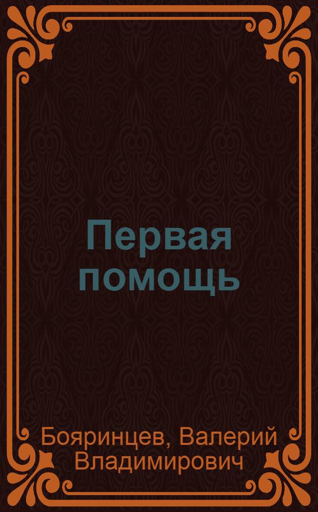 Первая помощь: кровотечения : коллективная монография
