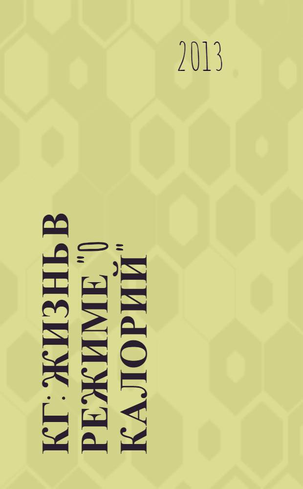 38 кг : жизнь в режиме "0 калорий"