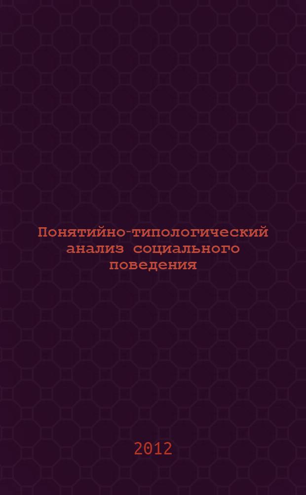 Понятийно-типологический анализ социального поведения : автореф. на соиск. уч. степ. к. филос. н. : специальность 09.00.11 <Социальная философия>