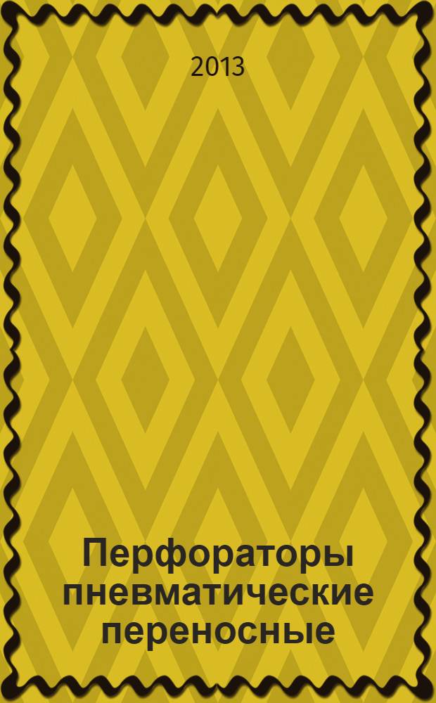 Перфораторы пневматические переносные : Технические требования и методы испытаний
