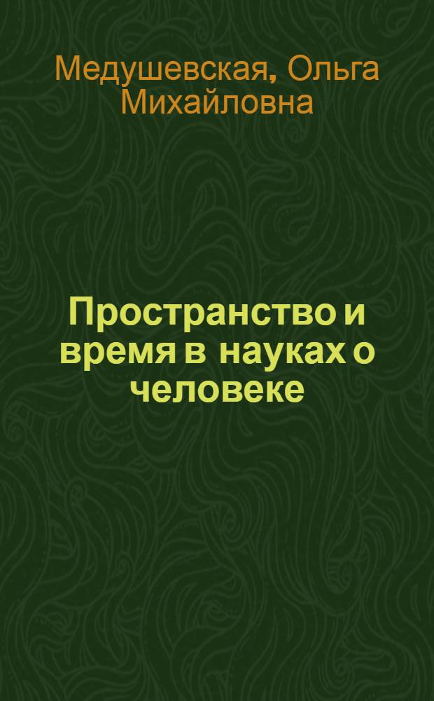 Пространство и время в науках о человеке : избранные труды