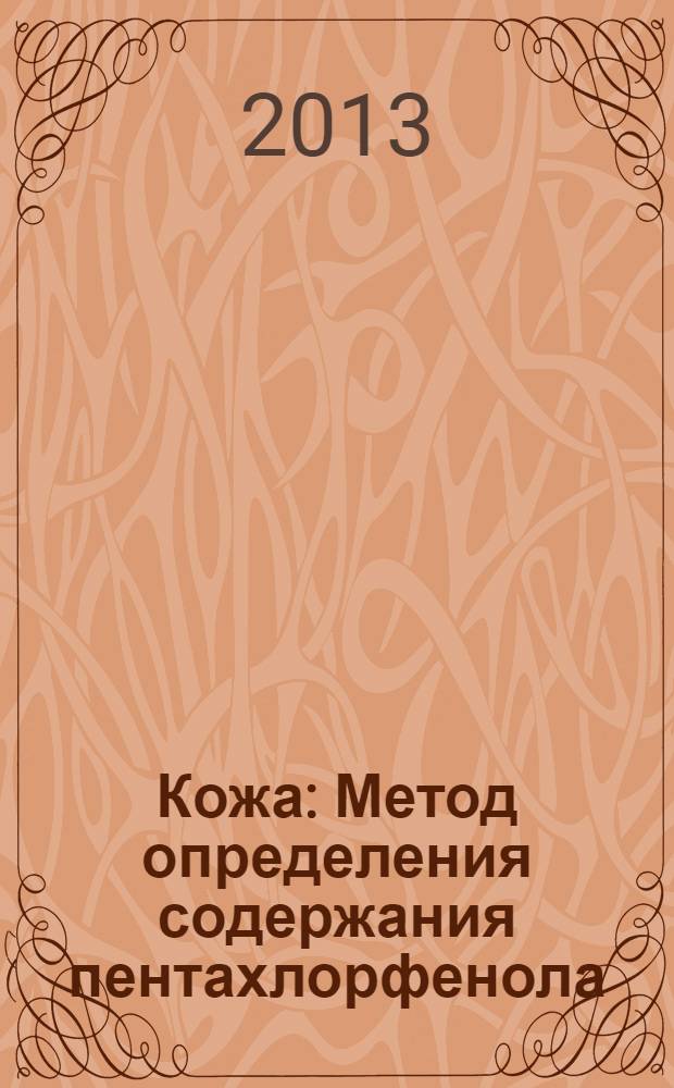 Кожа : Метод определения содержания пентахлорфенола