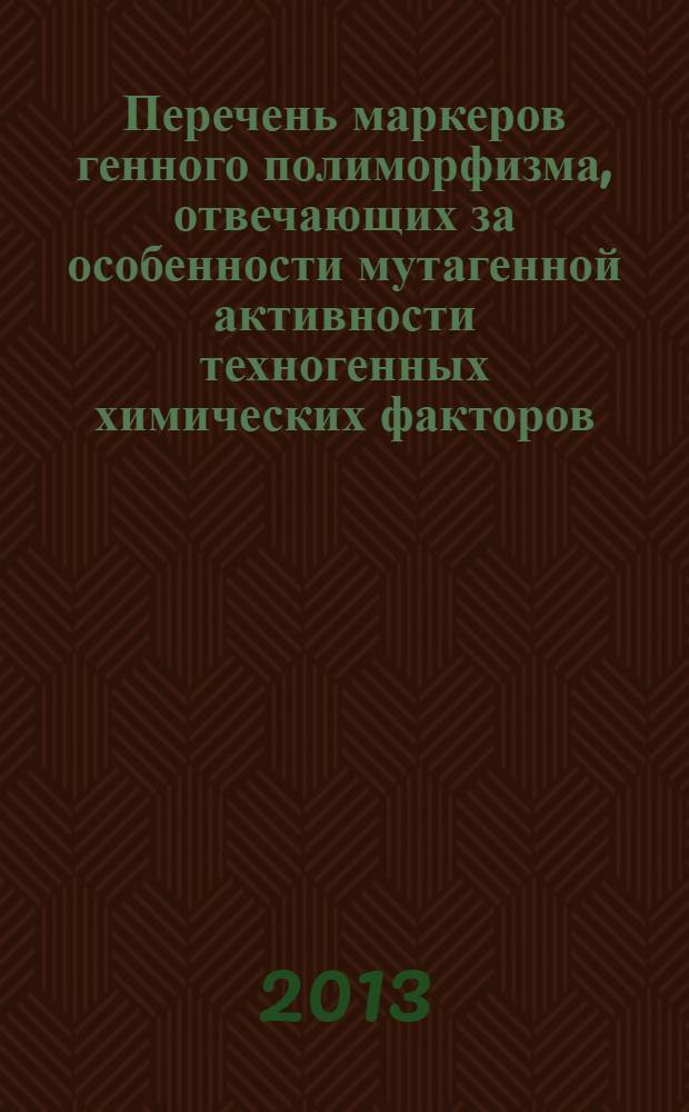 Перечень маркеров генного полиморфизма, отвечающих за особенности мутагенной активности техногенных химических факторов