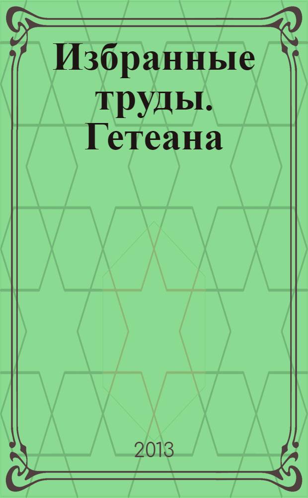 Избранные труды. Гетеана