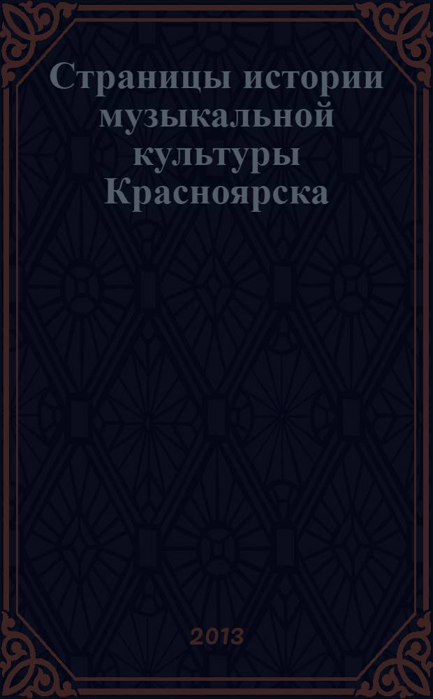 Страницы истории музыкальной культуры Красноярска