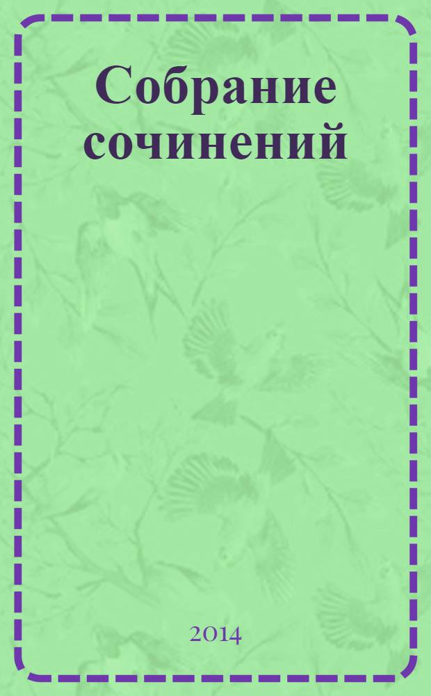 Собрание сочинений : в 23 т. Т.1 : Личность и судьба Федора Тютчева