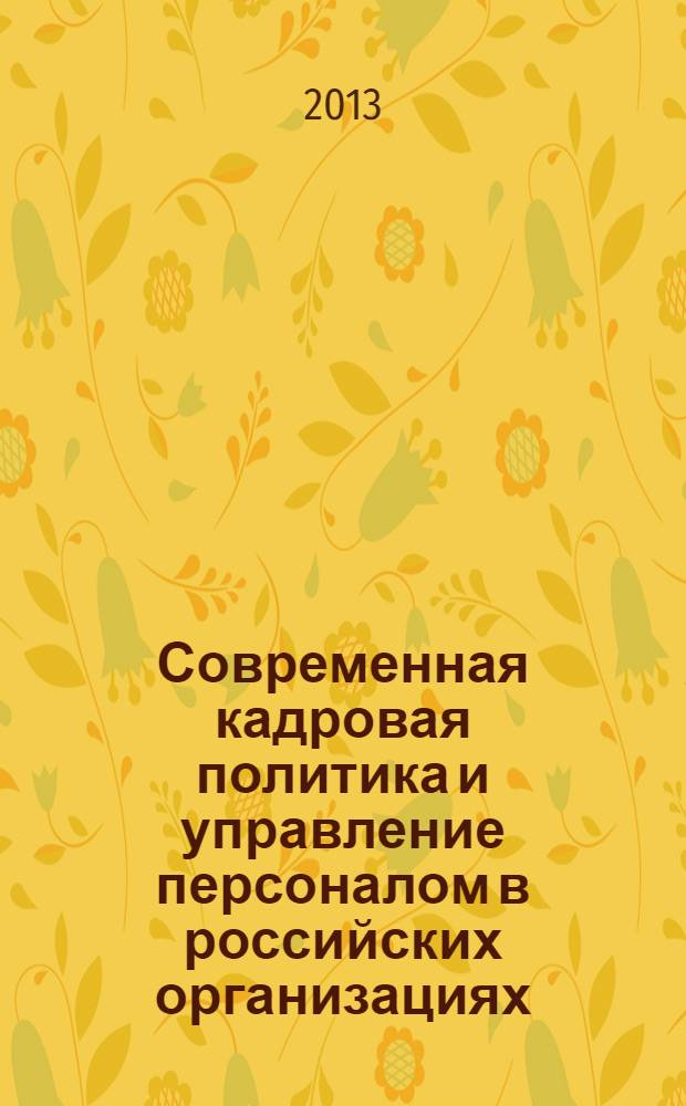 Современная кадровая политика и управление персоналом в российских организациях: социологический анализ : монография