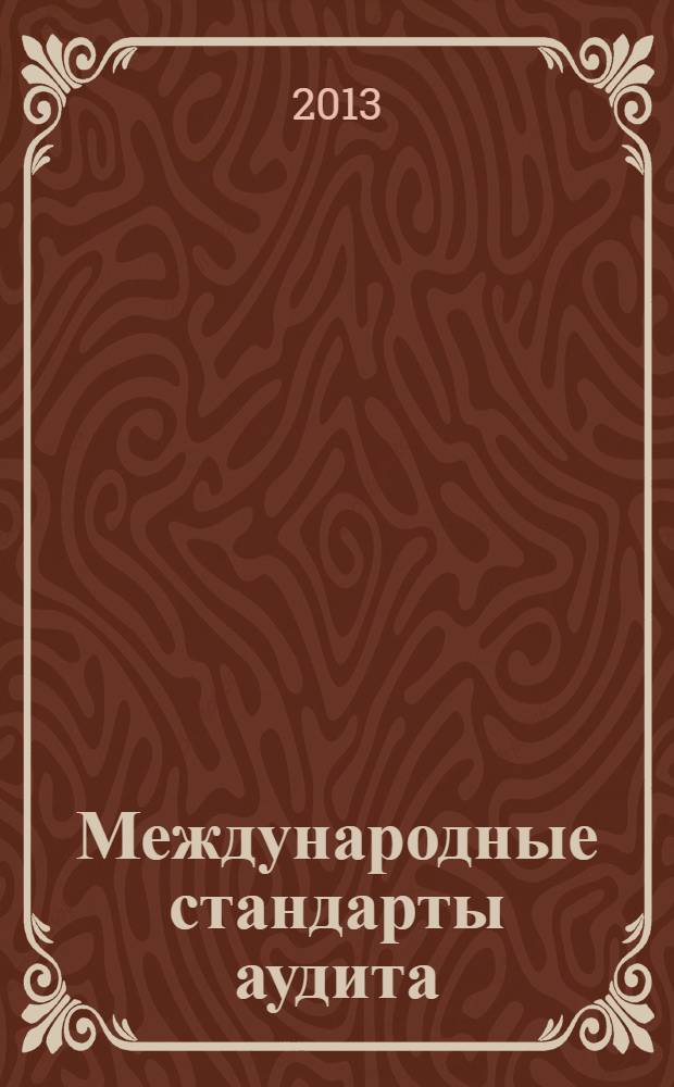 Международные стандарты аудита : учебное пособие