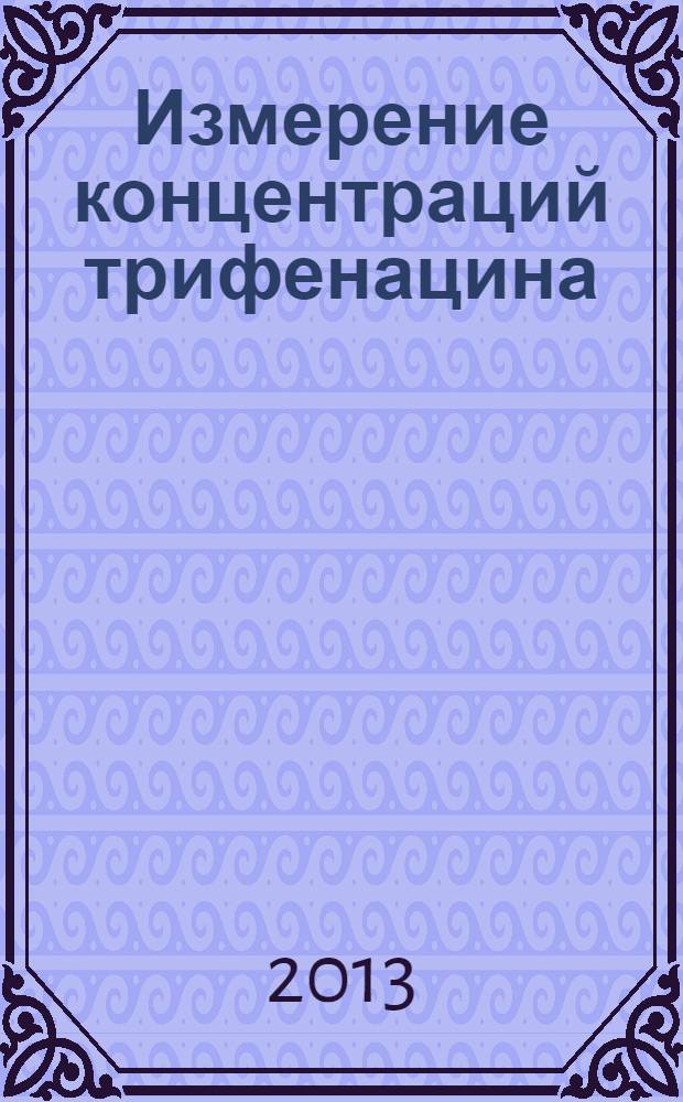 Измерение концентраций трифенацина (по дифенацину) в атмосферном воздухе населенных мест методом высокоэффективной жидкостной хроматографии