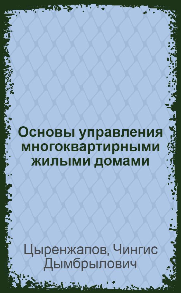 Основы управления многоквартирными жилыми домами : учебное пособие
