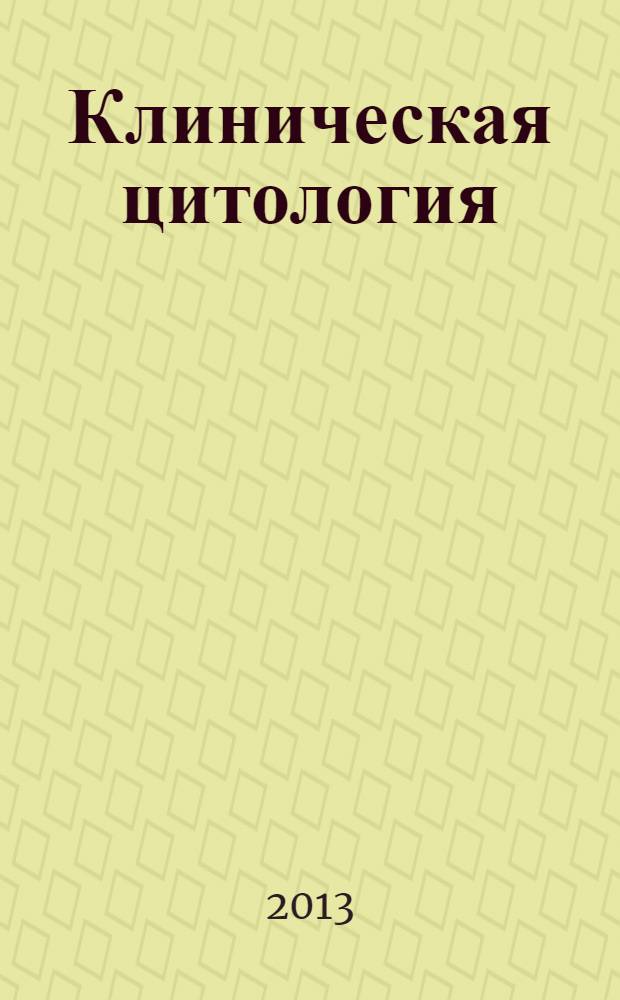 Клиническая цитология: новые методы : тезисы Российско-Германской конференции, Воронеж, 18-21 ноября 2013 г