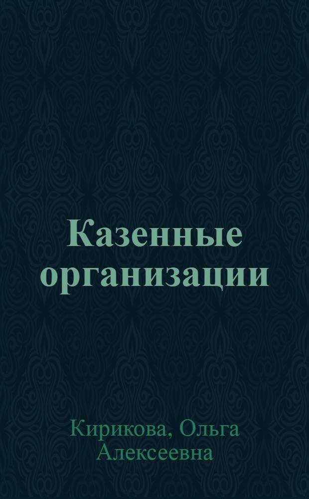 Казенные организации : передовые технологии менеджмента и механизмы их реализации