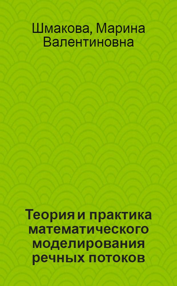 Теория и практика математического моделирования речных потоков : монография