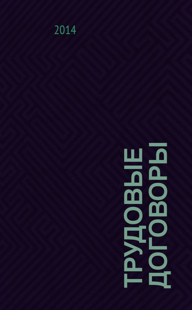 Трудовые договоры : комментарии и образцы документов