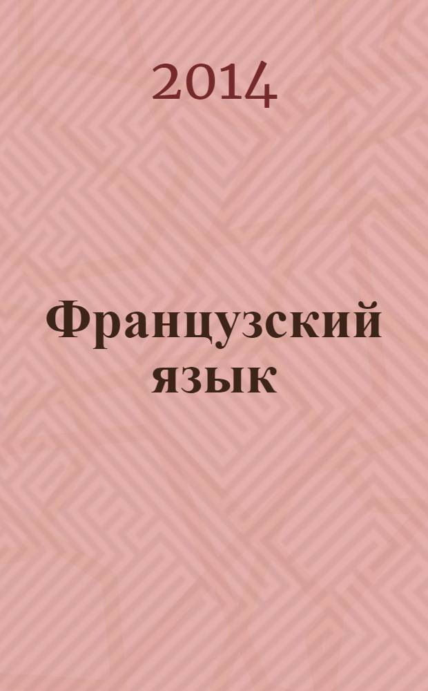 Французский язык : 7-8 классы : второй иностранный язык : книга для учителя : пособие для учителей общеобразовательных организаций