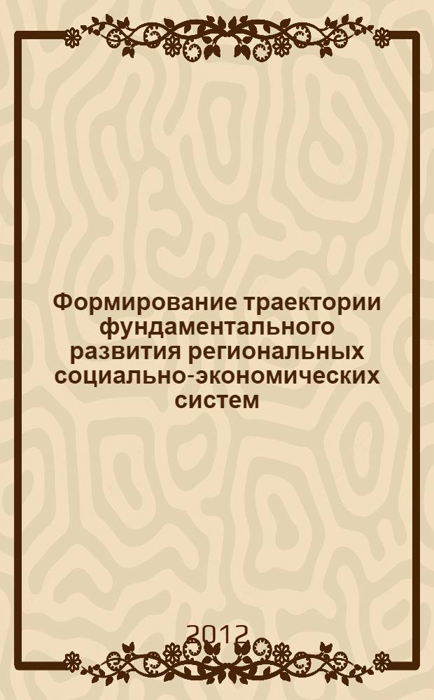 Формирование траектории фундаментального развития региональных социально-экономических систем (на примере СКФО) : автореф. на соиск. уч. степ. к. э. н. : специальность 08.00.05 <Экономика и управление народным хозяйством по отраслям и сферам деятельности>