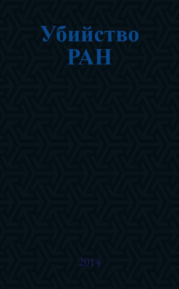 Убийство РАН : новейшая история науки в России