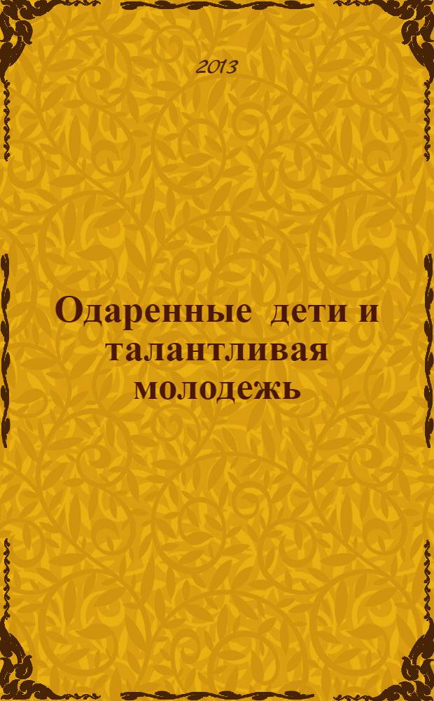Одаренные дети и талантливая молодежь: выявление, развитие, сопровождение : материалы межрегионального Интернет-педсовета, (14 января - 11 февраля 2013 года)