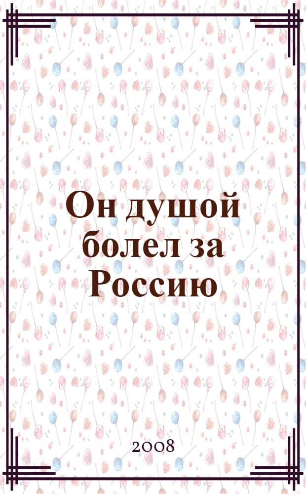 Он душой болел за Россию : методический материал по проведению мероприятий к 200-летию Н.В. Гоголя