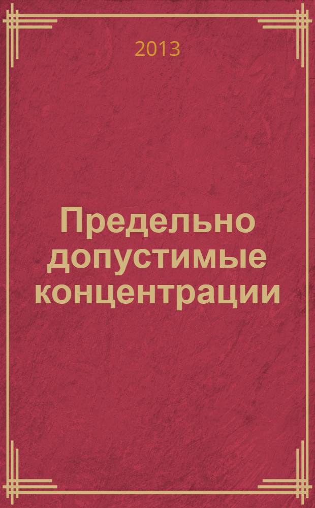 Предельно допустимые концентрации (ПДК) микроорганизмов-продуцентов, бактериальных препаратов и их компонентов в воздухе рабочей зоны : изменения 5 к ГН 2.2.6.2178-07