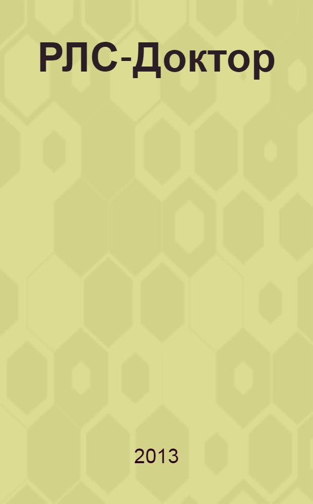РЛС-Доктор : Ежегод. сб. [Вып.] 17, 2013-2014 : Ревматология