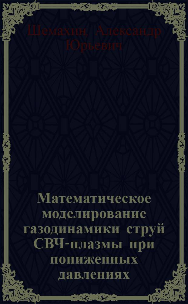 Математическое моделирование газодинамики струй СВЧ-плазмы при пониженных давлениях : автореф. дис. на соиск. уч. степ. к. ф.-м. н. : специальность 05.13.18 <Математическое моделирование, численные методы и комплексы программ>