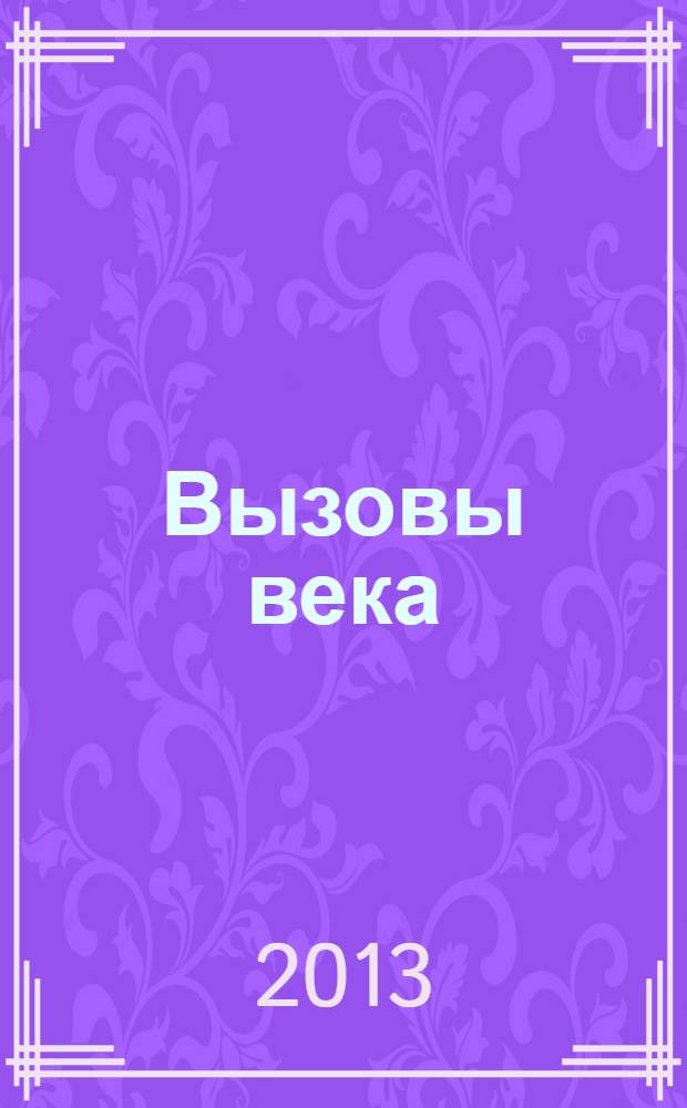 Вызовы века: педагогика сетевой среды