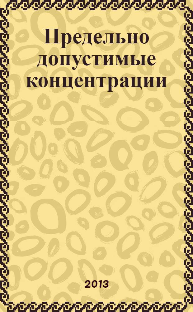 Предельно допустимые концентрации (ПДК) химических веществ в воде водных объектов хозяйственно-питьевого и культурно-бытового водопользования : изменения 2 к ГН 2.1.5.1315-03