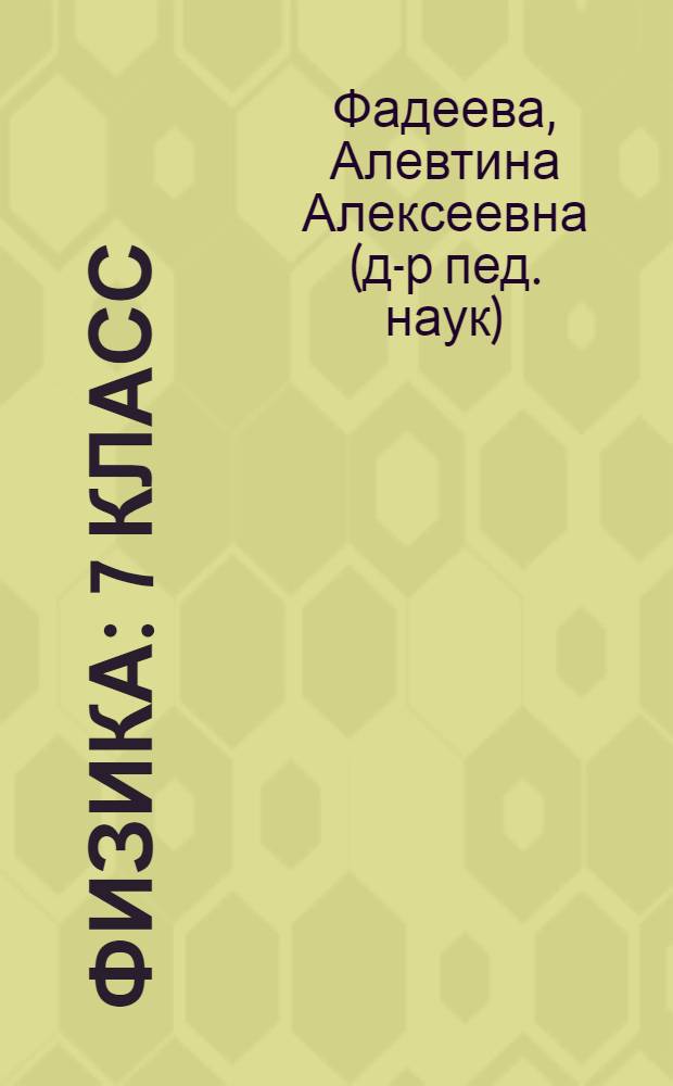 Физика : 7 класс : пособие для учителей общеобразовательных организаций