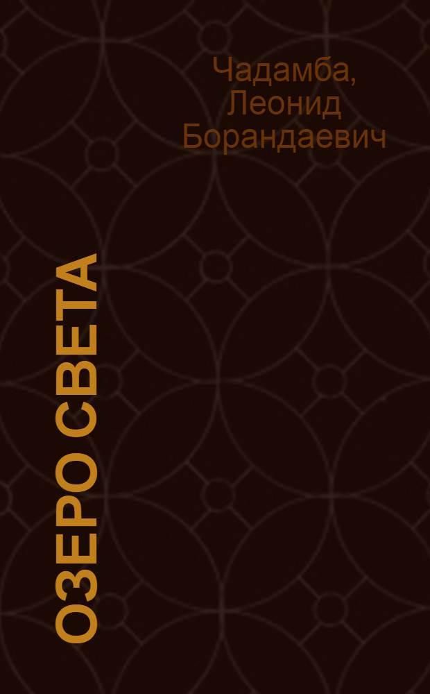 Озеро света : стихи для детей : для детей младшего и среднего школьного возраста : перевод
