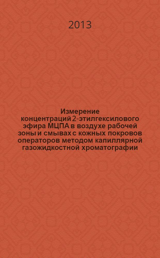 Измерение концентраций 2-этилгексилового эфира МЦПА в воздухе рабочей зоны и смывах с кожных покровов операторов методом капиллярной газожидкостной хроматографии