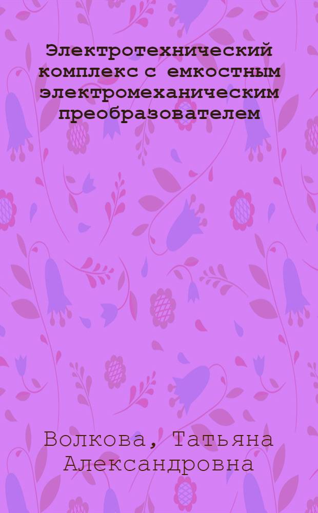 Электротехнический комплекс с емкостным электромеханическим преобразователем : автореф. дис. на соиск. учен. степ. к. т. н. : специальность 05.09.03 <Электротехнические комплексы и системы>