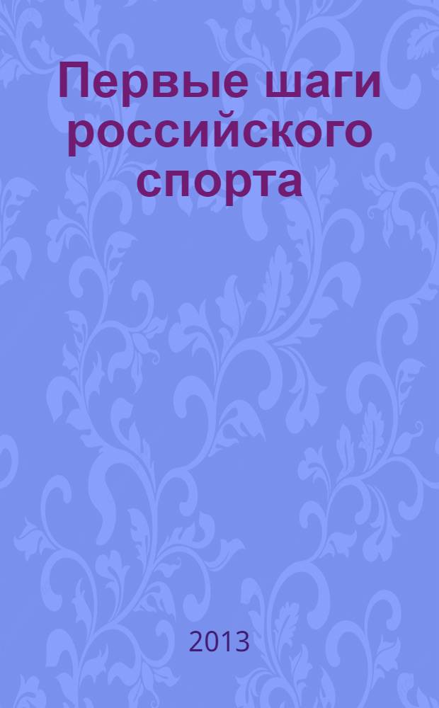 Первые шаги российского спорта : к истории олимпийского движения в России