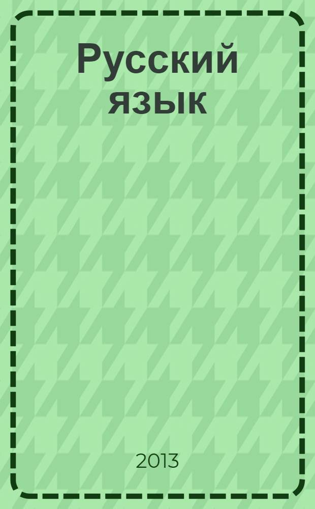 Русский язык : учебное пособие для практических занятий. Ч. 1 : Функциональные стили современного русского литературного языка