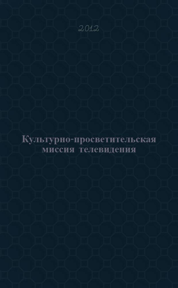 Культурно-просветительская миссия телевидения : автореф. дис. на соиск. уч. степ. д. филол. н. : специальность 10.01.10 <Журналистика>