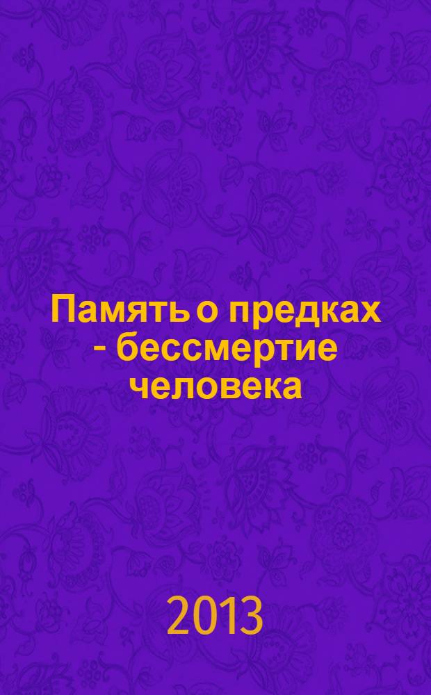 Память о предках - бессмертие человека : (родословная и генетическая история семьи Фатыховых)