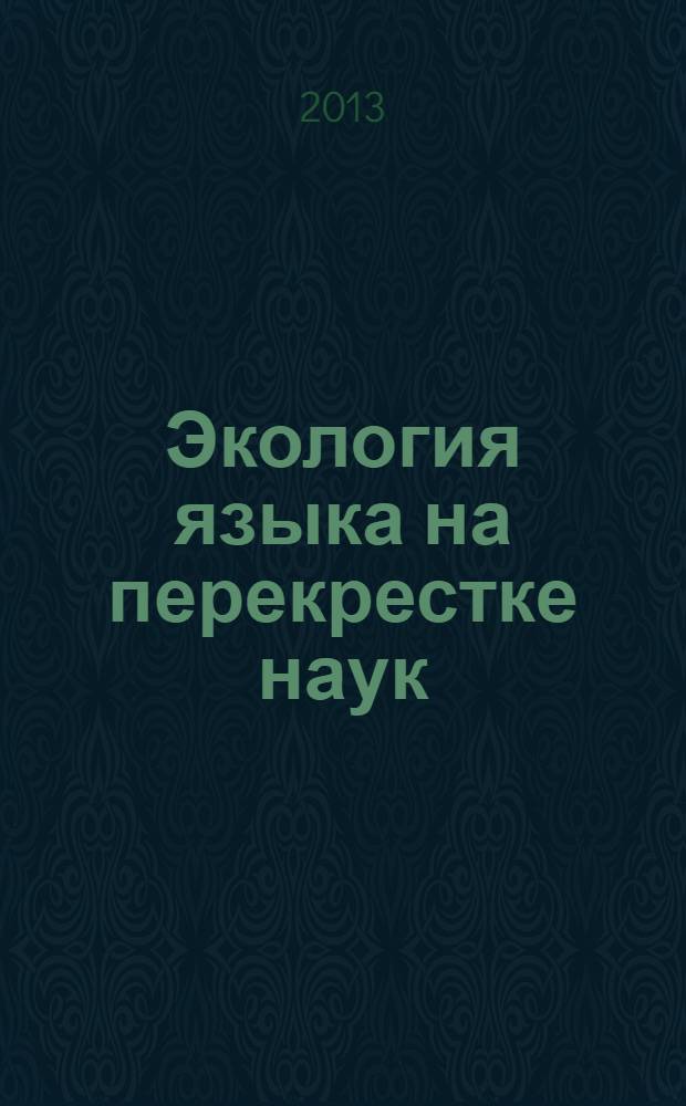 Экология языка на перекрестке наук : cборник статей 3-й международной научной конференции,Тюмень, 15-17 ноября 2012 г. [в 2 ч. Ч. 2