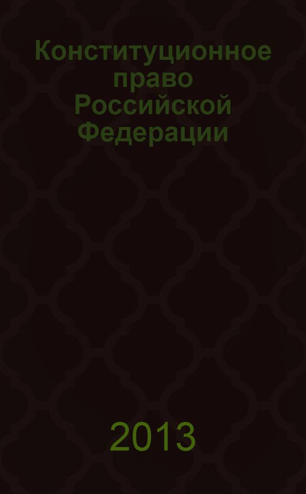 Конституционное право Российской Федерации : учебное пособие для студентов экономических направлений подготовки бакалавров вузов региона