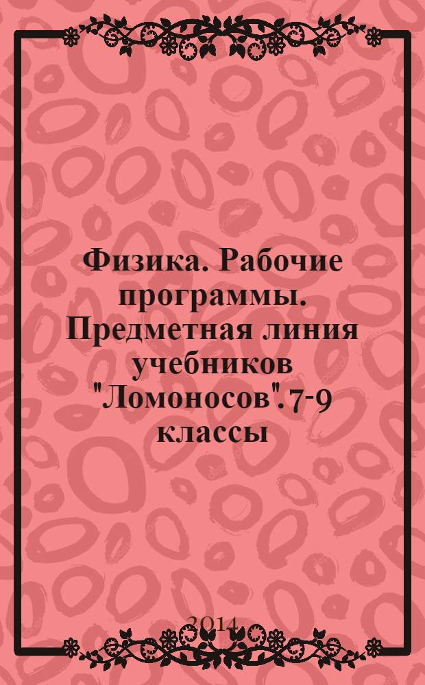 Физика. Рабочие программы. Предметная линия учебников "Ломоносов". 7-9 классы: пособие для учителей общеобразоват. организаций