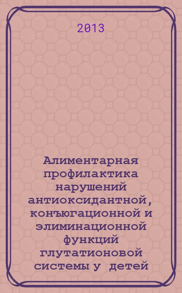 Алиментарная профилактика нарушений антиоксидантной, конъюгационной и элиминационной функций глутатионовой системы у детей, ассоциированных с воздействием ароматических углеводородов