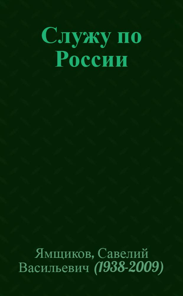 Служу по России